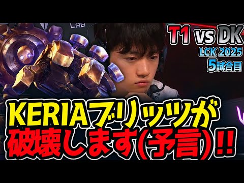 KERIAブリッツが破壊します(予言)‼｜T1 vs DK 5試合目 LCK2025夏【LoL実況解説】のサムネイル