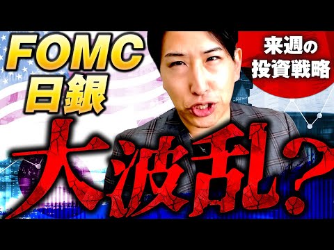 9月ビッグ経済イベント!FOMC!日銀!大波乱か?来週の投資戦略!