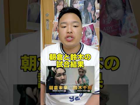 朝倉未来vs鈴木千裕の試合結果をラップにしてみた#shorts