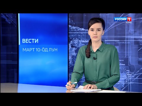 Вести-Коми на коми языке 10.03.2022