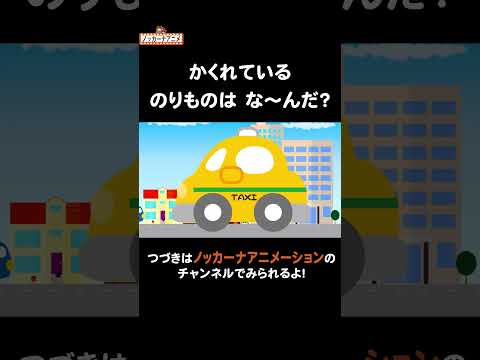 かくれている乗り物はな〜んだ?#nokkanaanimation #ノッカーナアニメーション #知育アニメ #shorts