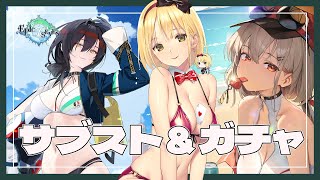 【エピックセブン/Epic 7】ガチャ＆サブスト読み配信✨アランさんもほしいよぉ…！『熱血トロピカルデイズ！！』も読む🐚【Vtuber/ヴィ