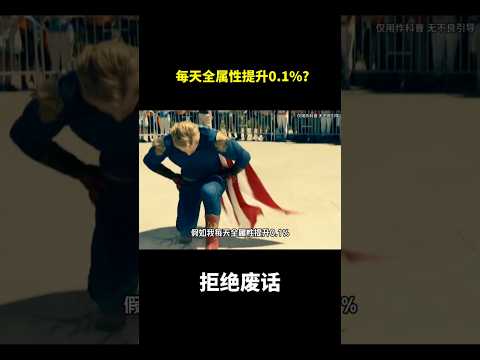 每天全属性提升0 1%？#冷知识#涨知识