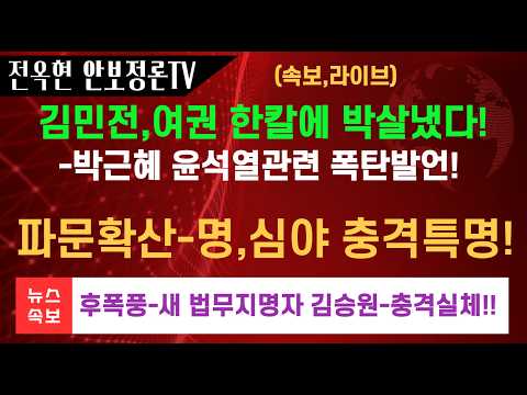 박근혜 윤석열관련-김민전 폭탄발언-<strong>여권</strong> 뒤엎었다!