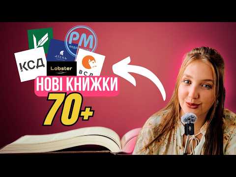 КНИЖКОВІ НОВИНКИ: 70+ книжок | що почитати? (я повернулаааась)!