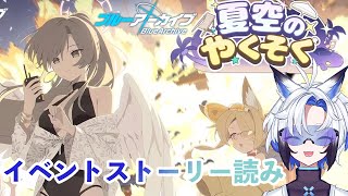 【 #ブルアカ 】サマーイベント「夏空の約束」【天狼】