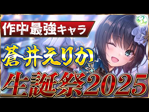 【ヘブバン】蒼井えりか生誕祭2025！【ヘブンバーンズレッド】【heaven burns red】