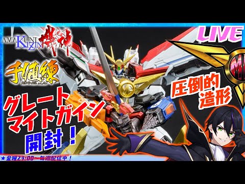 【センチネル】グレートマイトガイン開封！ジェネシックガオガイガーに続いて勇者シリーズ立体化！造形凄過ぎ！【勇者特急マイトガイン】AMAKUNI機神 千値練 HOBBY JAPAN【#滝行】