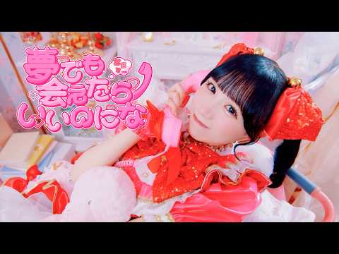 【MV】夢でも会えたらいいのにな / 笑乃にな【ナナコロビヤオキ】