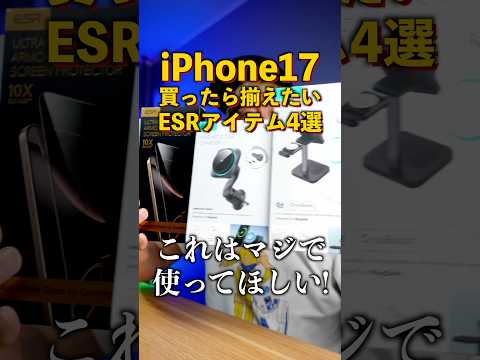 iPhone17買ったら揃えたいおすすめESRアイテム4選#ESR #iphone17ケース #iphone17ガラスフィルム #ESR隠れスタンドケース