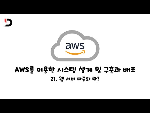 [AWS를 이용한 시스템 설계 및 구축과 배포]  21.  웹 서버 다중화 란? (영상 설명 한 번 읽어주세요)