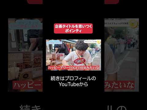 【ハッピーアワー】企画タイトルを思いつくポインティ【佐伯ポインティ/切り抜き】