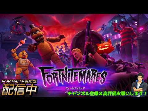 #319【参加型】初見さん大歓迎！フォートナイトライブ配信！【FORTNITE】（配信290日目）