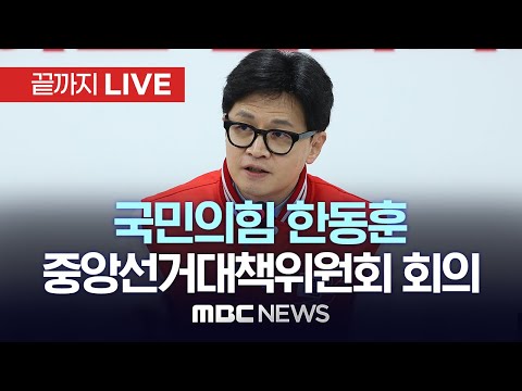 국민의힘 중앙선거대책위원장 회의..한동훈 비상대책위원장 참석 - [끝까지LIVE] MBC 중계방송 2024년 03월 24일