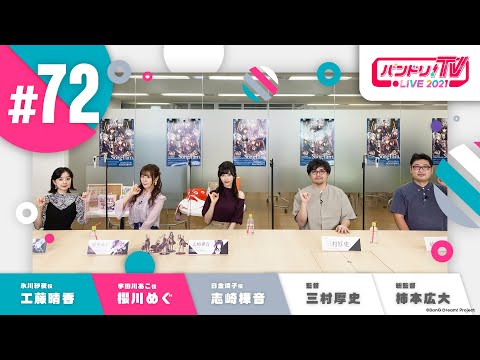 バンドリ！TV LIVE 2021 #72