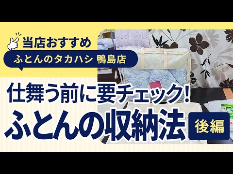 徳島県吉野川市鴨島町│【保存版】布団圧縮袋はNG!?羽毛布団を仕舞う前にチェックしたいふとんの収納法を寝具のプロが解説!【後編】│ふとんのタカハシ 鴨島店