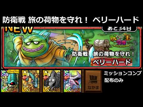 【ドラクエタクト】防衛戦 旅の荷物を守れ！ ベリーハード ミッションコンプ #ドラクエタクト