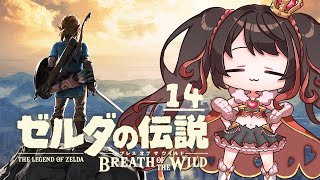 ❤︎ Live ゼルダの伝説 ブレス オブ ザ ワイルド 初見配信 #14 【 Lume 】#ブレワイ