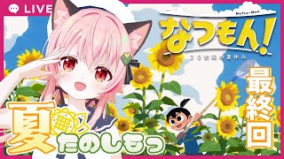 【#なつもん】#9　感動の！？最終回！【ネタバレあり】＃PR
