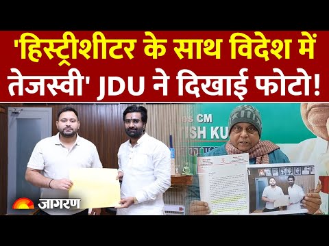'किस हिस्ट्रीशीटर के साथ विदेश गए Tejashwi Yadav?'JDU के आरोप पर RJD का पलटवार