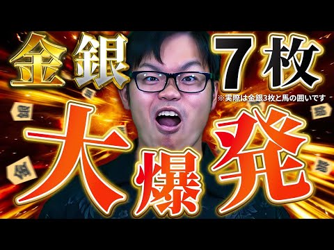 7枚 対 6枚！？【金銀馬の大爆発】