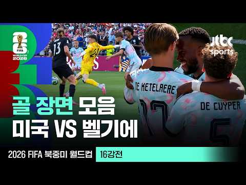 [하이라이트] 골 장면 모음｜16강 미국 VS 벨기에｜2026 FIFA 북중미 월드컵