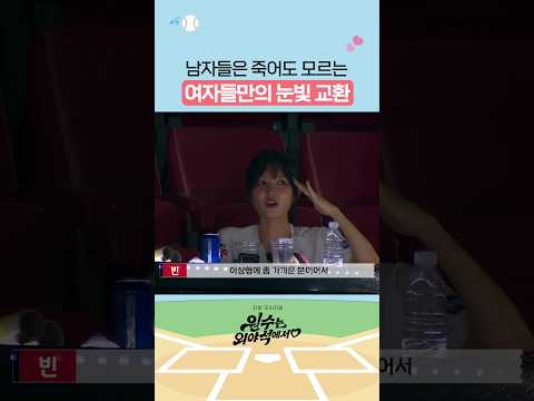 여자들 사이에만 존재하는 <strong>신호</strong> ㅋㅋ #원수는외야석에서♥︎
