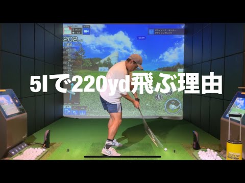 5番アイアンで220yd飛ばす方法☆安田流ゴルフレッスン!!