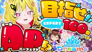 【 ホロドリ 】残り50曲🎶EXPERT 100曲AP目指して頑張るあおぎり高校の番長トラ！！【 うる虎がーる / あおぎり高校 】
