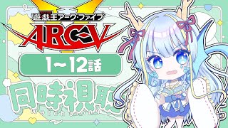 【同時視聴配信】『遊戯王ARC-Ⅴ一挙放送1～12話』を見よう【竜田万秋/Vtuber】