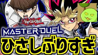 おれ、デュエリストだった【遊戯王マスターデュエル】