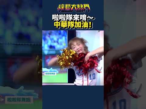 香香啦啦隊為中華隊加油！｜綜藝大熱門 #shorts #中華隊