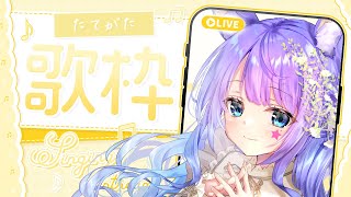 【#歌枠 ：＃KARAOKE 】縦型配信だぁ！！初見さん出会えるかな【#Vtuber/織姫はるか】