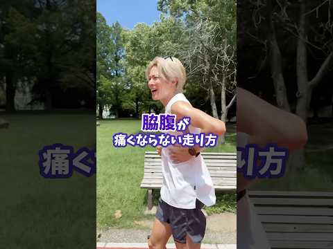 【必見】皆さんは走ってて脇腹が痛くなることありますか？