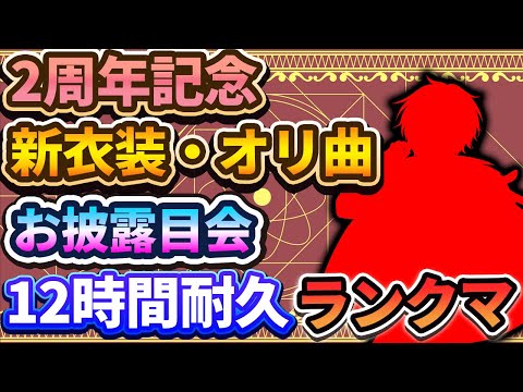 【2周年記念】12時間耐久ランクマ！新衣装・オリ曲お披露目会