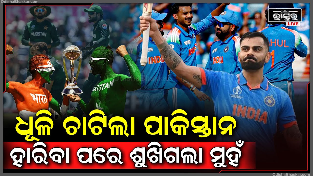 କମାଲ୍ କଲେ କିଙ୍ଗ କୋହଲୀ...ଶୋଚନୀୟ ଭାବେ ହାରି ଧୂଳି ଚାଟିଲେ ପାକିସ୍ତାନ ପ୍ଲେୟାର... !