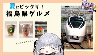 【 #JREMALL地域応援V 】福島県を知ろう！グルメ商品も紹介！！【ルチア・ラエティティア/ねくすとぴあ】#PR