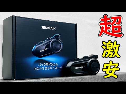 5990円のバイク用インカム！コスパが最高すぎる！JESIMAIK R18Lite