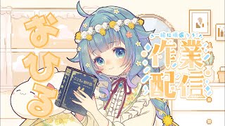 【作業/雑談】おひるのさぎょうはいしん【ココロニ・ノンノ/ななはぴ】