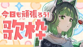 【朝活 / 歌枠】アニソンボカロなんでも歌う！初見さん大歓迎！💚縦型配信 singing stream #shorts #karaoke 【