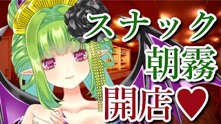 【歌枠】スナック朝霧、開店...!!【Vtuber/朝霧】