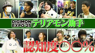 【大調査】DIGIMON EXPO'25でインタビューしたら意外な結果に...!?