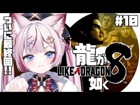 #10【龍が如く8】完全初見！春日編最終回！！※ネタバレあり【海汐もるふ/Varium】