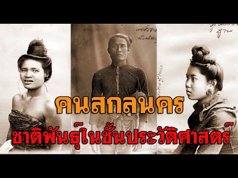 คนสกลนครชาติพันธุ์ในชั้นประวั