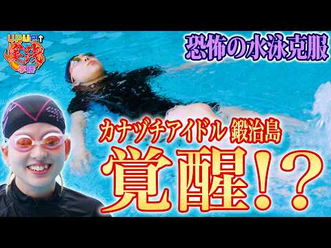 【苦手克服!】カナヅチ鍛治島に新たな試練!?【UP UP↑実践学院 #39】