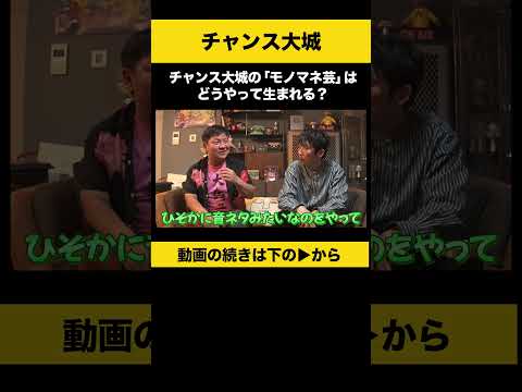 チャンス大城のモノマネ芸の秘密と制作過程を紹介 サムネイル