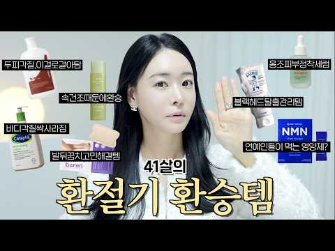 환절기 되자마자🚇 싹! 갈아탔어요! 41살이 직접 써보고 정착한 환절기 환승템 | 지루성두피염샴푸 | 홍조피부세럼 | 블랙헤드탈출템 | 바디각질이별템 | 연예인 영양제 | 로즈픽스