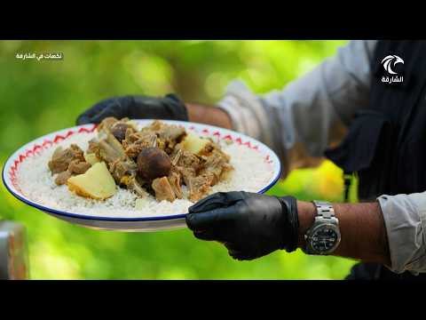 الصالونة العربية (مرقة البدو) | برنامج نكهات في الشارقة