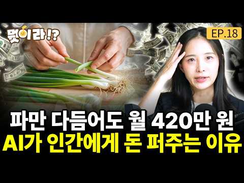 파만 다듬어도 월 420만 원, AI가 인간에게 돈 퍼주는 이유!  [뭣이라!? EP.18] / 송이라 기자