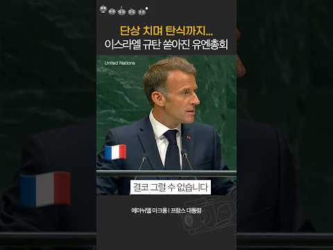 이스라엘 <strong>네타냐후</strong> 공개 규탄한 각국 정상들 (유엔총회)